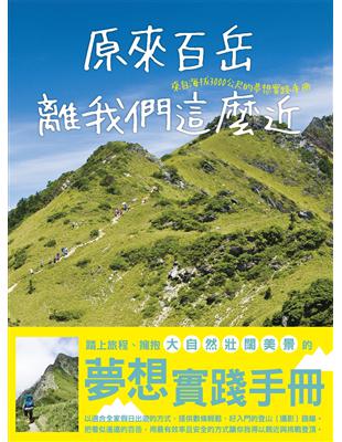 原來百岳離我們這麼近，來自海拔3000公尺的夢想實踐手冊