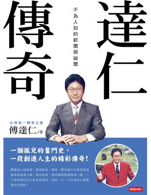 達仁傳奇：不為人知的新聞與祕聞 | 拾書所