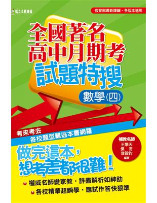 全國著名高中月期考試題特搜：數學（四） | 拾書所