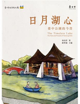 日月湖心：臺中公園的今昔 | 拾書所