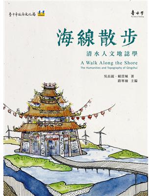 海線散步：清水人文地誌學 | 拾書所