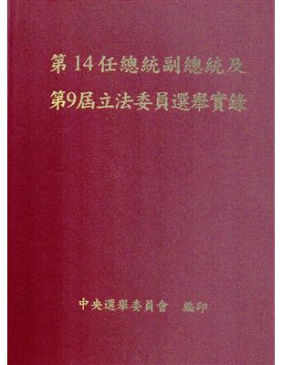 第14任總統副總統及第9屆立法委員選舉實錄 /