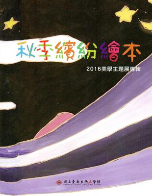 秋季繽紛繪本2016美學主題展專輯 | 拾書所