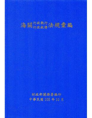 海關行政執行行政救濟法規彙編(105年10月) | 拾書所