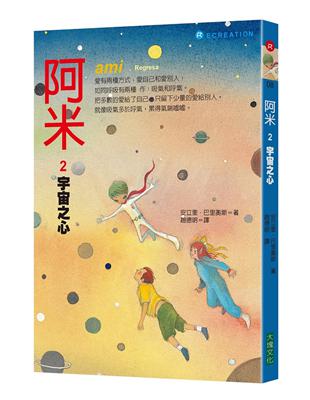 阿米（2）：宇宙之心（二版） | 拾書所