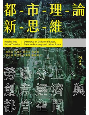 都市理論新思維：勞動分工、創意經濟與都會空間 | 拾書所