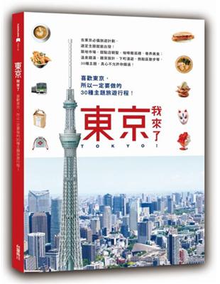 東京，我來了！ 喜歡東京，所以一定要做的30種主題旅遊行程 | 拾書所