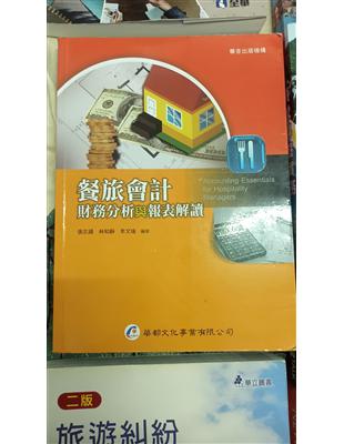 餐旅會計：財務分析與報表解讀 | 拾書所