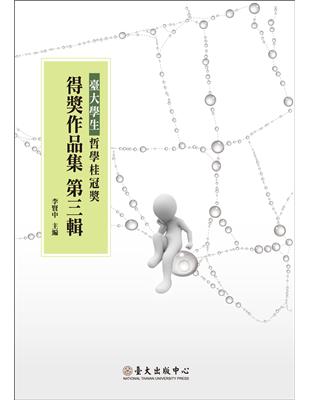 臺大學生哲學桂冠獎得獎作品集（第三輯） | 拾書所