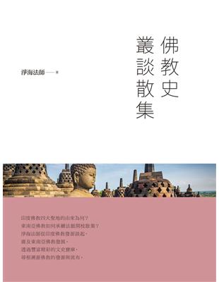 佛教史叢談散集 | 拾書所