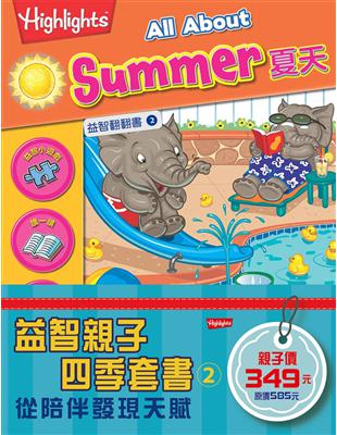 益智親子四季套書（2）：夏天、寵物、遊樂園