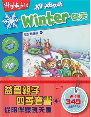 益智親子四季套書（4）：冬天、雨、音樂與舞蹈