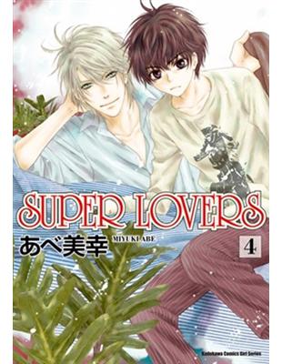 SUPER LOVERS（4） | 拾書所