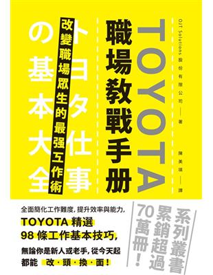 TOYOTA職場教戰手冊：改變職場眾生的最強工作術 | 拾書所