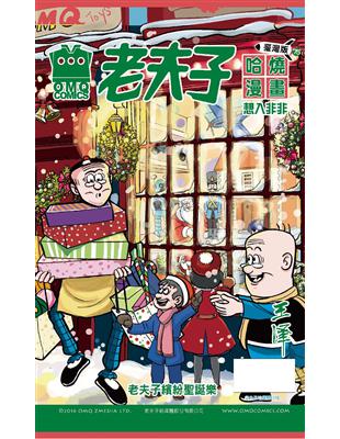 老夫子哈燒漫畫臺灣版第七十五集：想入非非 | 拾書所