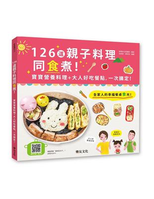 126道親子料理同食煮！寶寶營養料理+大人好吃餐點，一次搞定！ | 拾書所