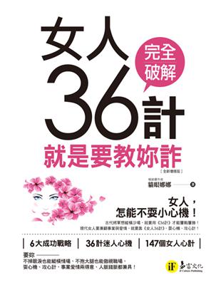 女人36計【全新增修版】 | 拾書所