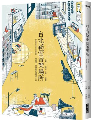 台北祕密音樂場所：有音樂，我就能在這城市生存 | 拾書所