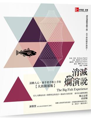 消滅爛演說：說動人心，新手老手都上手的大魚簡報術 | 拾書所