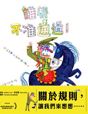 誰都不准通過！ | 拾書所