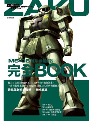 MS-06薩克機體解說完全BOOK | 拾書所