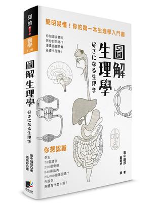 圖解生理學：簡明易懂！你的第一本生理學入門書