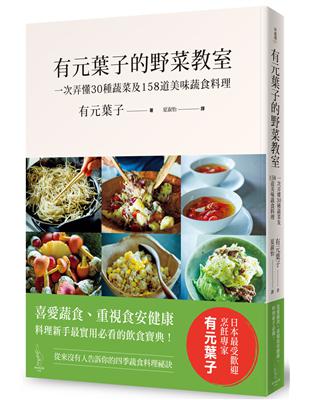 有元葉子的野菜教室：一次弄懂30種蔬菜及158道美味蔬食料理 | 拾書所