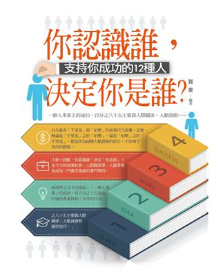 你認識誰，決定你是誰？ | 拾書所