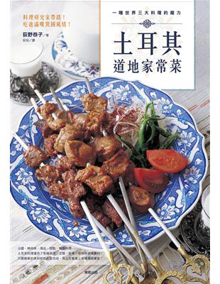 一嚐世界三大料理的魔力－土耳其道地家常菜 | 拾書所