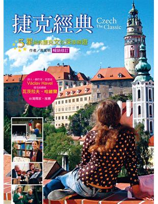 捷克經典：5星級的捷克文化深度導覽（暢銷修訂版） | 拾書所