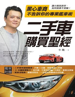 二手車購買聖經－黑心車商不告訴你的專業鑑車術