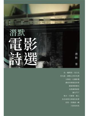 潛默電影詩選 | 拾書所