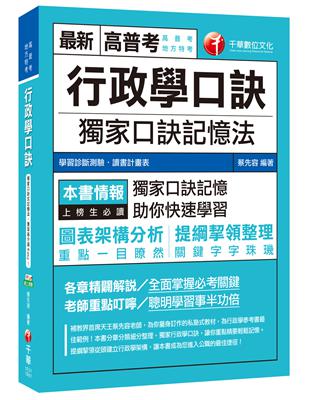 行政學口訣[高普考、地方特考]