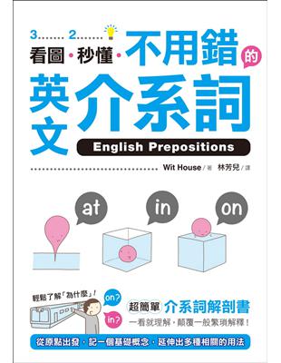 看圖、秒懂、不用錯的英文介系詞 ：超簡單介系詞解剖書，一看就理解，顛覆一般繁瑣解釋！ | 拾書所