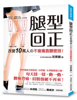 腿型回正 ：改變10萬人の不痠痛直腿密技！骨科權威名醫教你，O型腿、X型腿都能自癒！