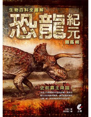 生物百科全圖解：恐龍紀元圖鑑輯 | 拾書所