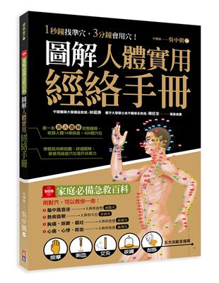 圖解人體實用經絡實手冊：1分鐘找準穴，3分鐘會用穴！艾灸、按摩、刮痧、拔罐、拍打， 五大功能全適用！