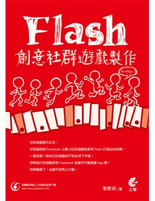 Flash 創意社群遊戲製作 so easy！ | 拾書所