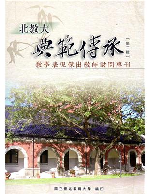 北教大典範傳承第三輯：教學表現傑出教師訪問專刊 | 拾書所