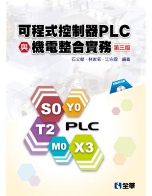 可程式控制器PLC與機電整合實務(第三版)