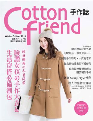 Cotton friend 手作誌35：輕盈顯瘦的冬著提案 | 拾書所