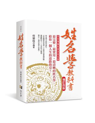 姓名學教科書【增訂四版】 | 拾書所