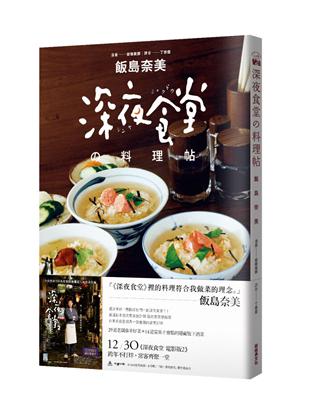 深夜食堂料理帖 | 拾書所