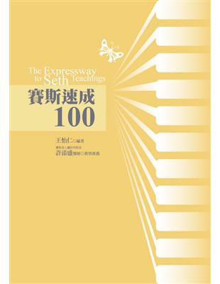 賽斯速成100 | 拾書所