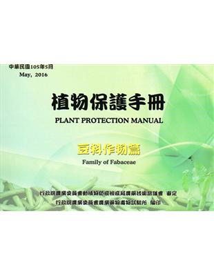 植物保護手冊-豆科作物篇(105年版) | 拾書所