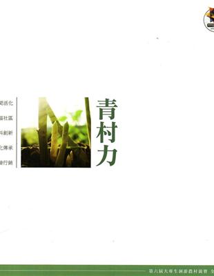 青村力-第六屆大專生洄游農村競賽全紀錄 | 拾書所