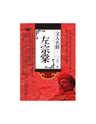 文人名將：左宗棠 | 拾書所