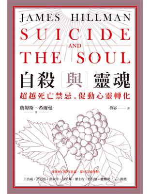 自殺與靈魂：超越死亡禁忌，促動心靈轉化 | 拾書所