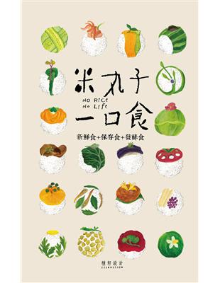 米丸子一口食：NO RICE，NO LIFE | 拾書所