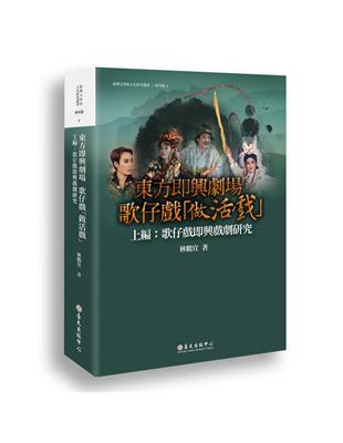 東方即興劇場 歌仔戲「做活戲」（上編）：歌仔戲即興戲劇研究 | 拾書所